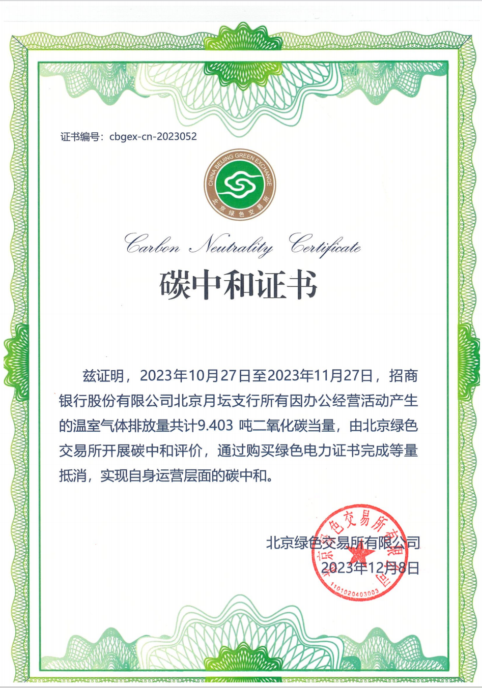 北京绿色交易所助力打造北京地区金融行业首家装配式碳中和网点(图1)